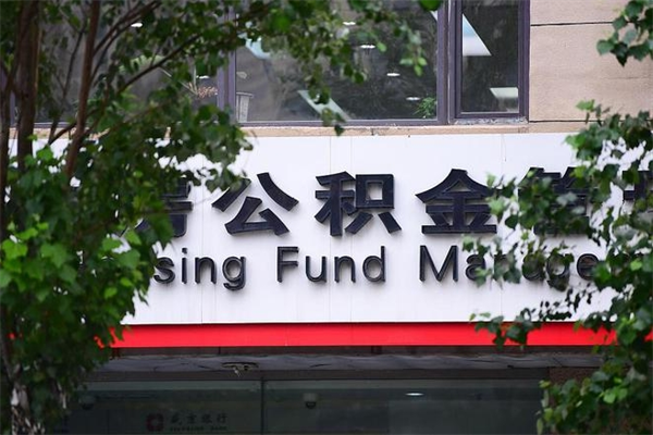 公积金几个工作日可以到账-孝感公积金代办平台