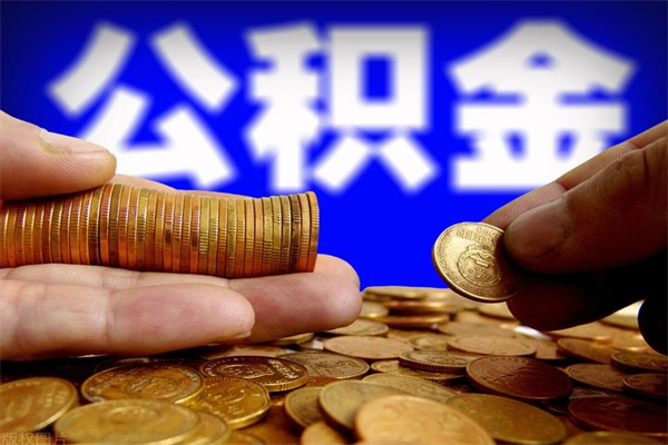 退休人员怎么领取住房公积金-孝感公积金代办平台